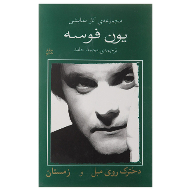 کتاب دخترک روی مبل و زمستان اثر یون فوسه