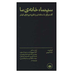 کتاب سینما خانه ی ما اثر بابک کریمی انتشارات بان