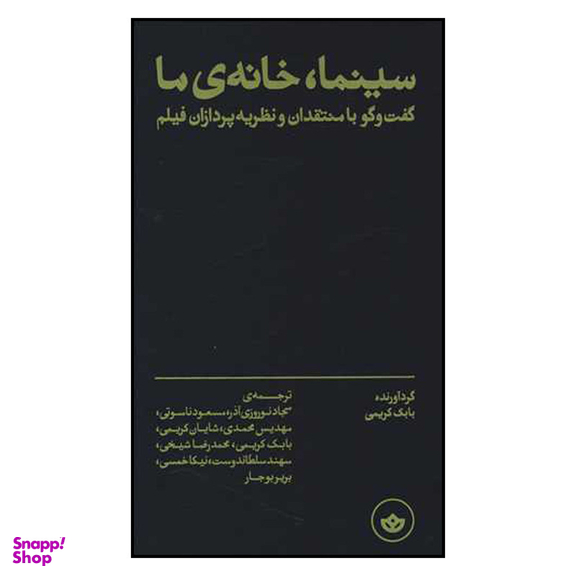 کتاب سینما خانه ی ما اثر بابک کریمی انتشارات بان