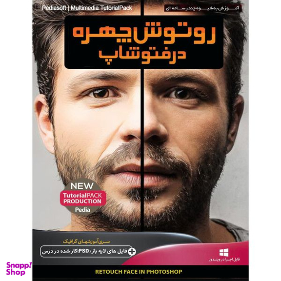 نرم افزار آموزش روتوش چهره در فتوشاپ نشر پدیا سافت به همراه نرم افزار آموزش عکاسی در فتوشاپ نشر پدیا سافت