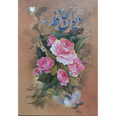 کتاب ديوان حافظ با شرح ابيات اثر شمس الدين محمد حافظ انتشارات آرايان