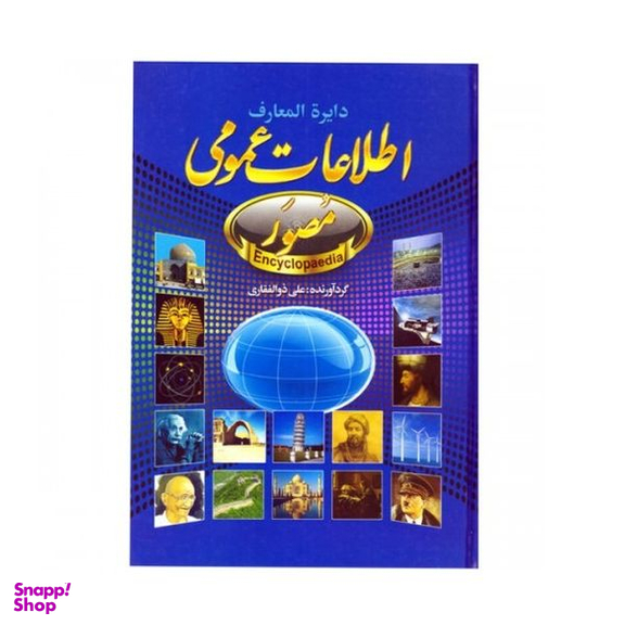كتاب دايره المعارف اطلاعات عمومی مصور اثر علی ذوالفقاری انتشارات حباب