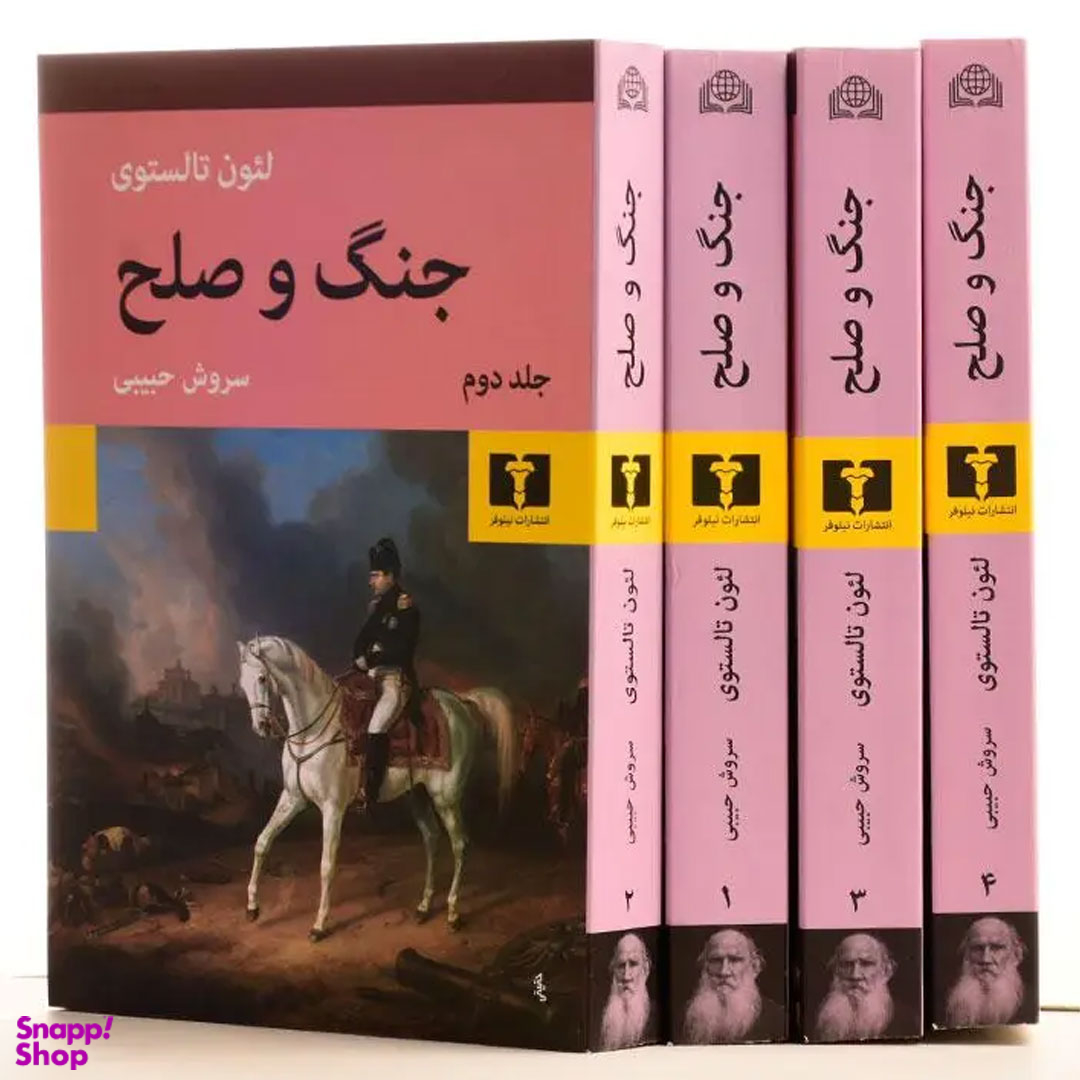 کتاب جنگ و صلح اثر تولستوی انتشارات نیلوفر ۴ جلدی