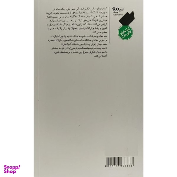 کتاب كتاب زنان و چند مقاله ديگر اثر سوزان سانتاگ نشر نيماژ