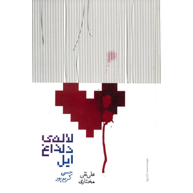 کتاب لاله دلداغ ایل اثر حسن کریم پور نشر علمی