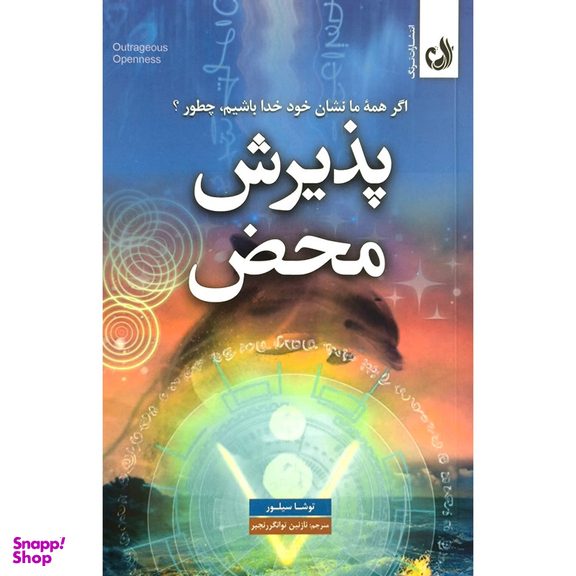 کتاب پذيرش محض اثر توشا سيلور انتشارات ترنگ