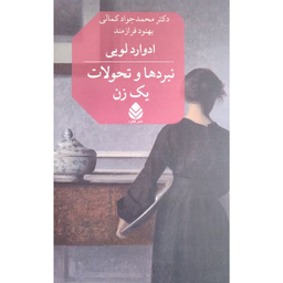 کتاب نبرد ها و تحولات يك زن اثر ادوارد لويي نشر قطره