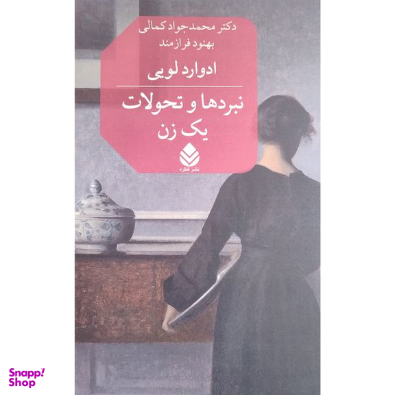 کتاب نبرد ها و تحولات يك زن اثر ادوارد لويي نشر قطره