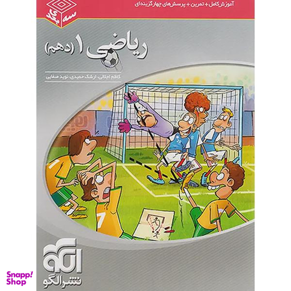 کتاب ریاضی دهم سه بعدی اثر جمعی از نویسندگان نشر الگو