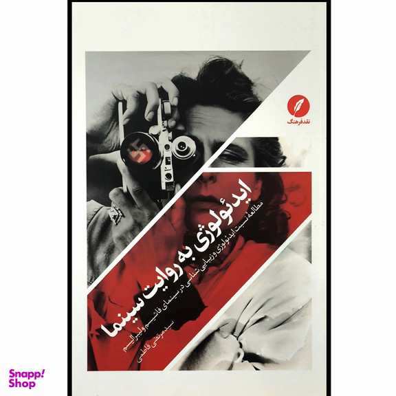 کتاب ايدئولوژی به روايت سينما اثر سيدمرتضی فاطمی انتشارات نقد فرهنگ