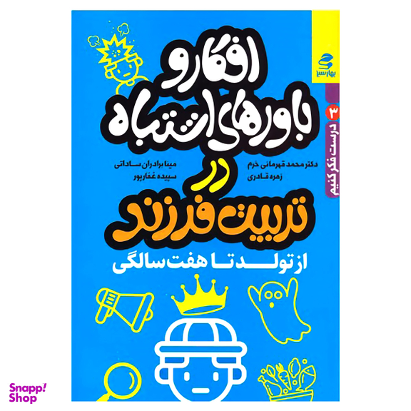 کتاب افکار و باورهای اشتباه در تربیت فرزند از تولد تا هفت سالگی اثر جمعی از نویسندگان انتشارات بهارسبز