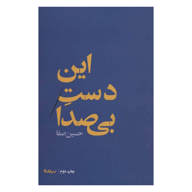کتاب این دست بی صدا اثر حسین صفا نشر نیماژ