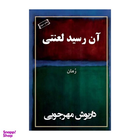 کتاب آن رسید لعنتی اثر داریوش مهرجویی انتشارات نسل نواندیش