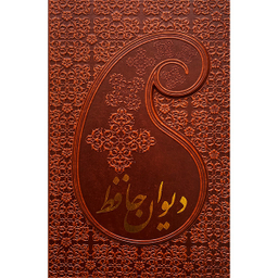 کتاب ديوان حافظ اثر شمس الدين محمد حافظ انتشارات پارميس