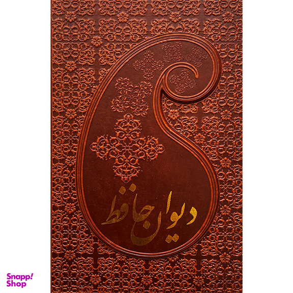 کتاب ديوان حافظ اثر شمس الدين محمد حافظ انتشارات پارميس
