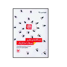کتاب دیدگاه های نظری پیروان استراتژیک اثر دیوبید بی. زوگا انتشارات اندیشه احسان