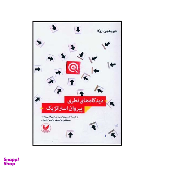 کتاب دیدگاه های نظری پیروان استراتژیک اثر دیوبید بی. زوگا انتشارات اندیشه احسان