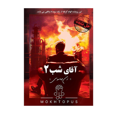 بازی فکری مختاپوس مدل پرونده جنایی آقای شب 2