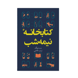 کتاب کتابخانه نیمه شب اثر مت هیگ انتشارات آیین محمود