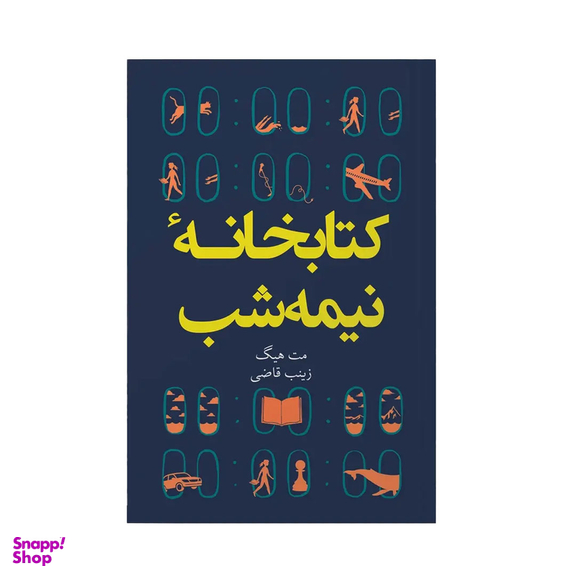 کتاب کتابخانه نیمه شب اثر مت هیگ انتشارات آیین محمود