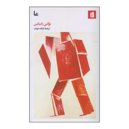 کتاب ما اثر یوگنی زامیاتین انتشارات بیدگل‌