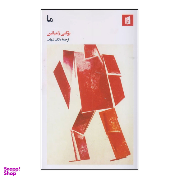 کتاب ما اثر یوگنی زامیاتین انتشارات بیدگل‌
