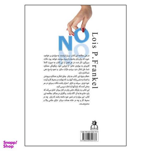 کتاب زنان زیرک هرگز کوتاه نمیان اثر لوئیز پی‌فرانکل انتشارات ارتباط نوین