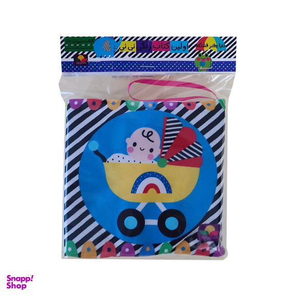 بازی آموزشی انتشارات ماه کوچولو مدل کتاب پارچه ای سوت دار اولین کتاب رنگی نی نی کد 03