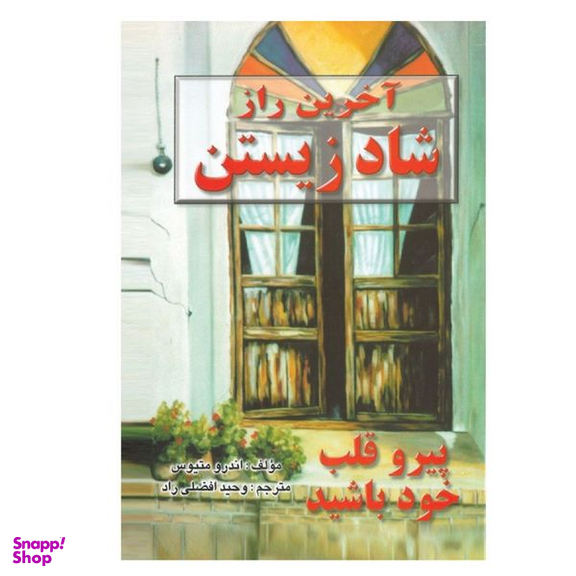 کتاب آخرین راز شاد زیستن اثر اندرو ماتیوز نشر نسل نواندیش