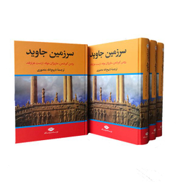 کتاب سرزمین جاوید اثر جمعی از نویسندگان نشر نگاه 4 جلدی