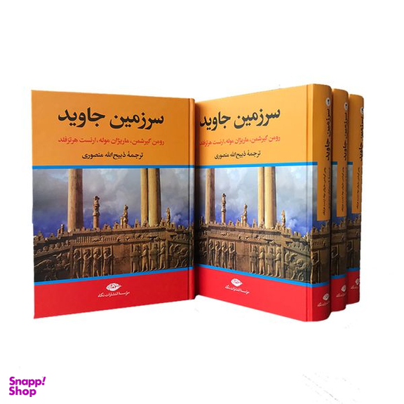 کتاب سرزمین جاوید اثر جمعی از نویسندگان نشر نگاه 4 جلدی