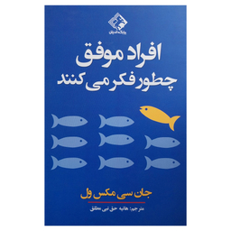 کتاب افراد موفق چطور فكر می كنند اثر جان سی مكس ول انتشارات چابک انديش