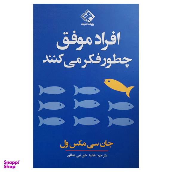 کتاب افراد موفق چطور فكر می كنند اثر جان سی مكس ول انتشارات چابک انديش