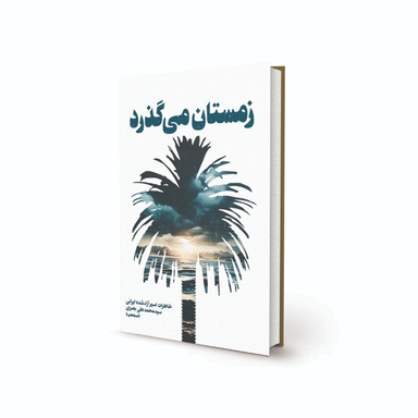 کتاب زمستان می گذرد اثر سید محمدعلی بصری انتشارات پیام آزادگان
