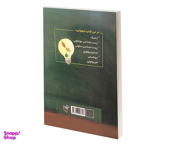 کتاب آزمونهای استخدامی دبیر زیست شناسی اثر علی اصلانی نشر آئین طب