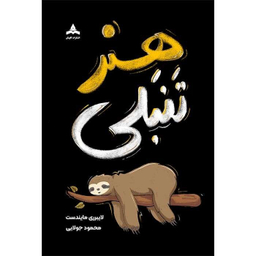 کتاب هنر تنبلی اثر لایبرری مایندست انتشارات کاپیتان