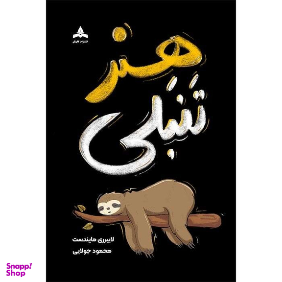 کتاب هنر تنبلی اثر لایبرری مایندست انتشارات کاپیتان