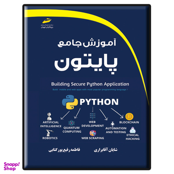کتاب آموزش جامع پایتون اثر شایان آقابراری و فاطمه رفیع پور گتابی انتشارات دیباگران تهران