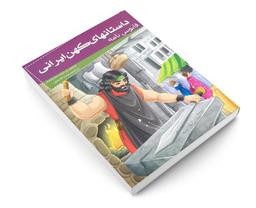 کتاب داستانهای کهن ایرانی قابوس نامه اثر کیکاوس بن اسکندر عنصر المعالی نشر خلاق