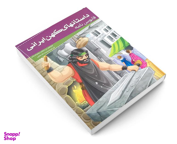 کتاب داستانهای کهن ایرانی قابوس نامه اثر کیکاوس بن اسکندر عنصر المعالی نشر خلاق