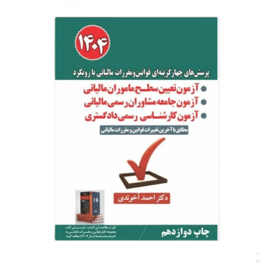 کتاب پرسش‌ های چهار گزینه‌ ای قوانین و مقررات مالیاتی با رویکرد آزمون تعیین سطح ماموران مالیاتی 1404 اثر احمد آخوندی انتشارات سخنوران