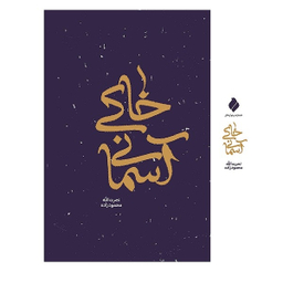 کتاب خاکی آسمانی اثر نصرت الله محمود زاده انتشارات پیام آزادگان
