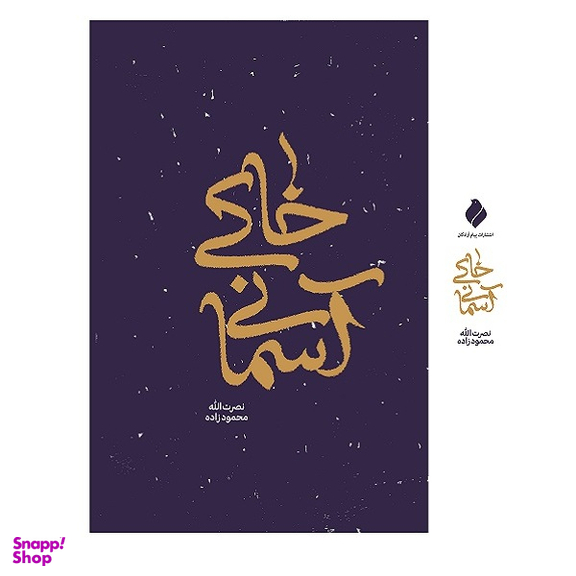 کتاب خاکی آسمانی اثر نصرت الله محمود زاده انتشارات پیام آزادگان