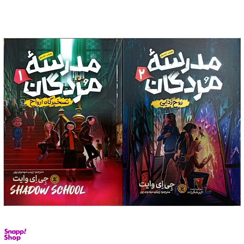 کتاب مدرسه مردگان اثر جی ای وایت انتشارات نگاه آشنا مجموعه 2 جلدی