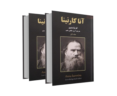 کتاب آناکارنینا اثر لئو تولستوی نشر نیک فرجام مجموعه 2 جلدی