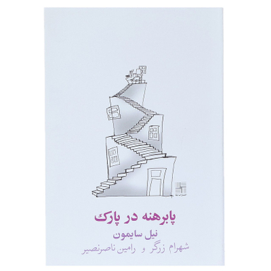 کتاب پا برهنه در پارک اثر نیل سایمون