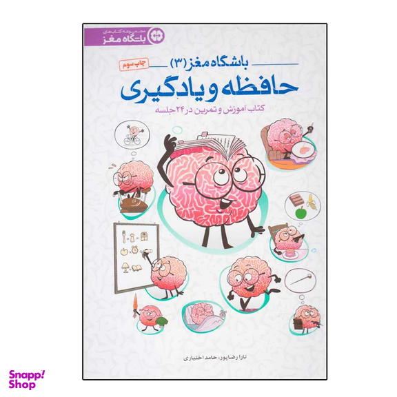 کتاب باشگاه مغز 3 اثر جمعی از نویسندگان نشر مهرسا