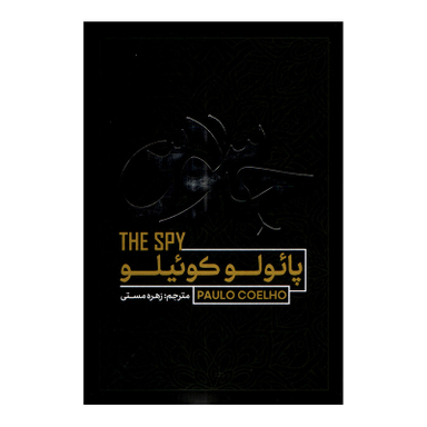 کتاب جاسوس اثر پائولو کوئیلو انتشارات آفرینه