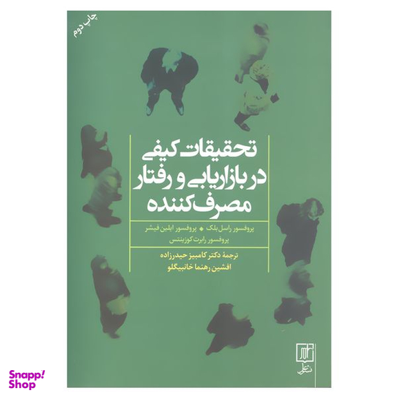 کتاب تحقیقات کیفی در بازاریابی و رفتار مصرف کننده اثر جمعی از نویسندگان نشر علم