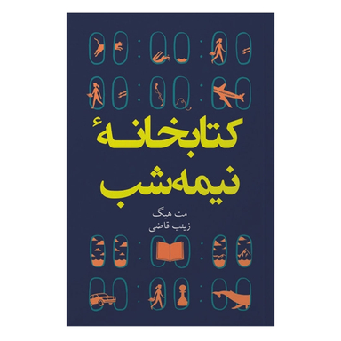 کتاب کتابخانه نیمه شب اثر مت هیگ انتشارات &nbsp;آیین محمود